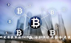 官网发布最新版IM钱包：全新设计，更安全、更便