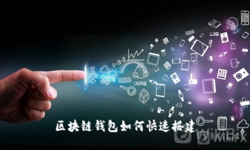 区块链钱包如何快速搭建