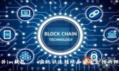 极速软件im钱包——实现快速转账和安全支付的理