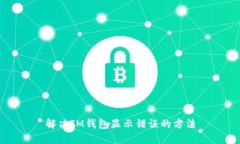 解决IM钱包显示错误的方法