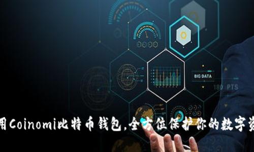 使用Coinomi比特币钱包,全方位保护你的数字资产