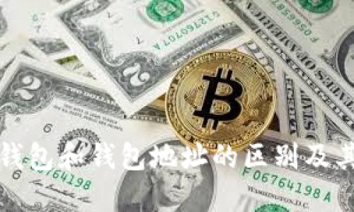 区块链钱包和钱包地址的区别及其重要性