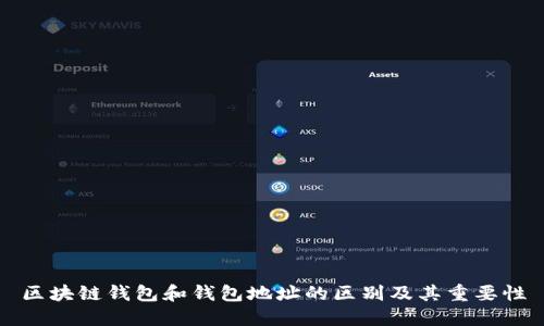 区块链钱包和钱包地址的区别及其重要性