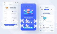 了解最新imToken冷钱包，保障您的加密货币安全了