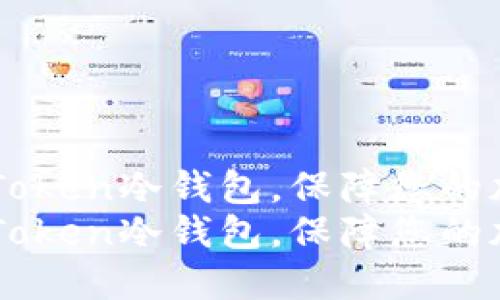 了解最新imToken冷钱包,保障您的加密货币安全
了解最新imToken冷钱包,保障您的加密货币安全