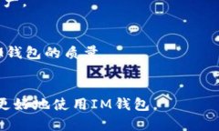 IM钱包安全检测及使用攻略：隐私保护、交易安全