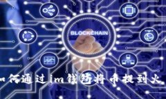 如何通过im钱包将币提到火币