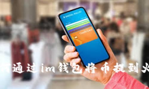 如何通过im钱包将币提到火币