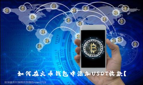 如何在火币钱包中添加USDT收款?