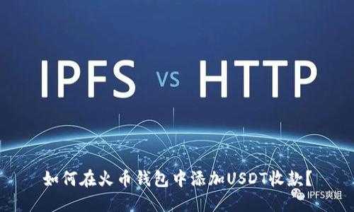 如何在火币钱包中添加USDT收款?