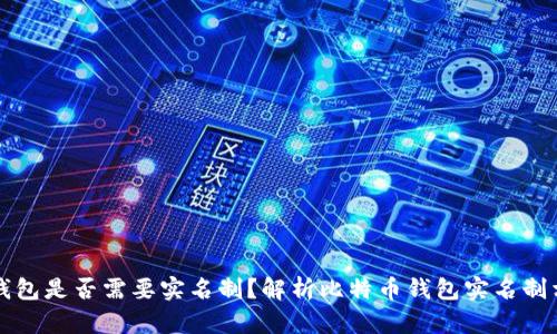 比特币钱包是否需要实名制?解析比特币钱包实名制相关问题