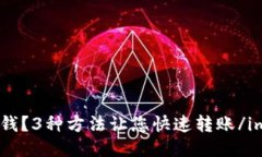 imToken新账户怎么转钱？3种方法让您快速转账/i