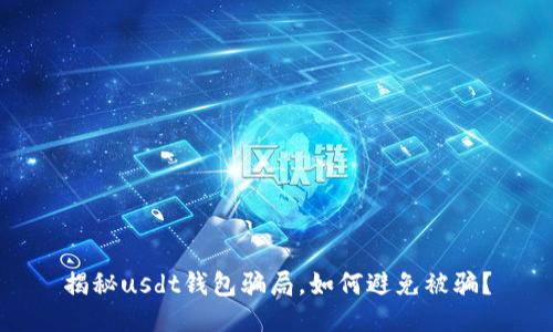 揭秘usdt钱包骗局，如何避免被骗？