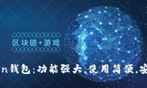 imToken钱包：功能强大，使用简便，安全可靠