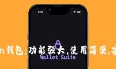 imToken钱包：功能强大，使用简便，安全可靠