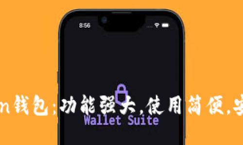 imToken钱包：功能强大，使用简便，安全可靠