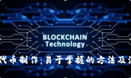 IM钱包代币制作:易于掌握的方法及注意事项