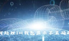 如何处理IM钱包显示不正确的钱
