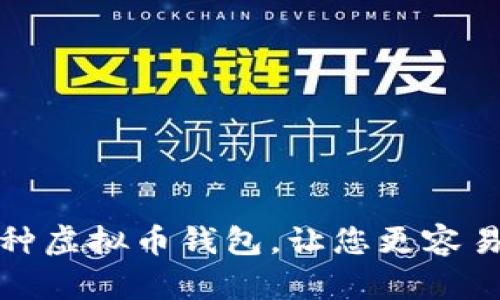 选择哪种虚拟币钱包,让您更容易赚到钱