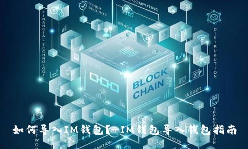 如何导入IM钱包?-IM钱包导入钱包指南