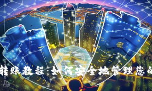 比特币冷钱包转账教程：如何安全地管理您的加密数字货币