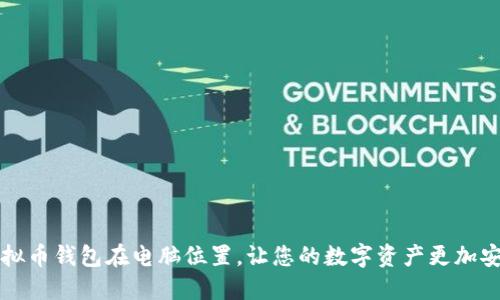 虚拟币钱包在电脑位置，让您的数字资产更加安全