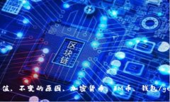 IM钱包市值, 不变的原因, 加密货币, IM币, 钱包/