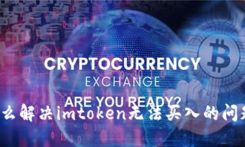 怎么解决imtoken无法买入的问题？