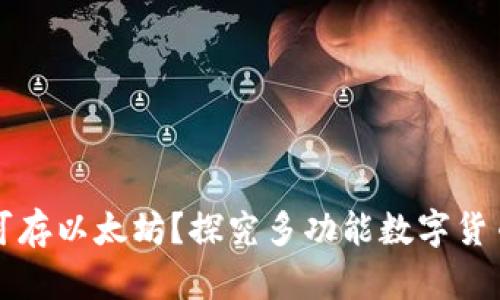 比特币钱包也可存以太坊?探究多功能数字货币钱包的优缺点