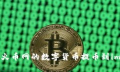 如何将火币网的数字货币提币到im钱包中