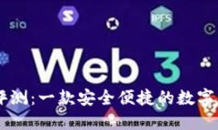IM钱包评测：一款安全便捷的数字货币钱包