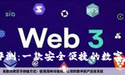 IM钱包评测:一款安全便捷的数字货币钱包