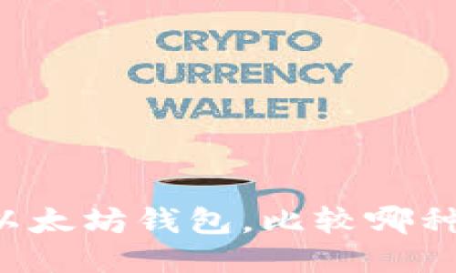 交易所与以太坊钱包，比较哪种更适合你？