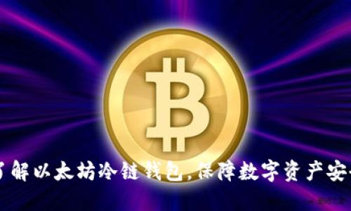 了解以太坊冷链钱包,保障数字资产安全