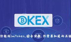 从币信转到imToken，安全便捷，你需要知道的关键