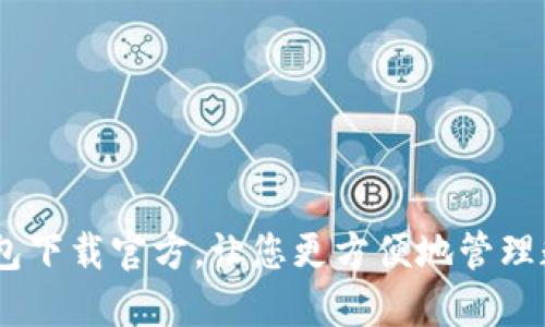 USDT钱包下载官方,让您更方便地管理数字资产