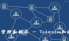 Tokenim钱包地址查询、管理和提示 - Tokenim知道钱包