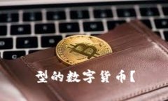 型的数字货币？