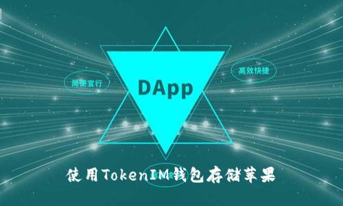 使用TokenIM钱包存储苹果