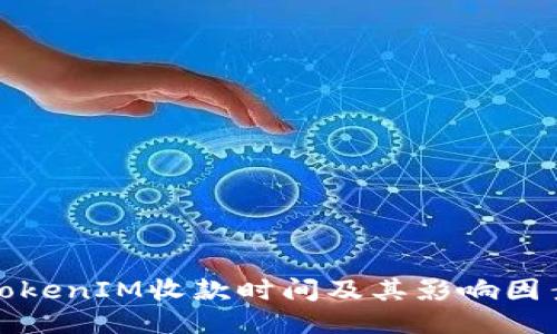 TokenIM收款时间及其影响因素