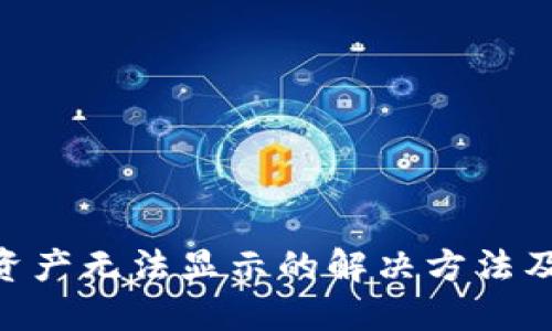 imToken资产无法显示的解决方法及调试步骤