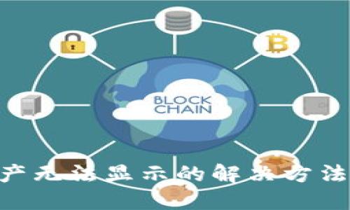 imToken资产无法显示的解决方法及调试步骤