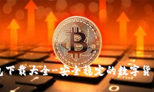 虚拟币钱包下载大全-安全稳定的数字货币钱包推荐