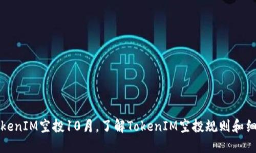 TokenIM空投10月，了解TokenIM空投规则和细节