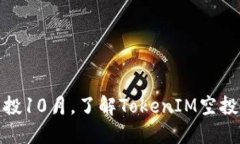 TokenIM空投10月，了解TokenIM空投规则和细节