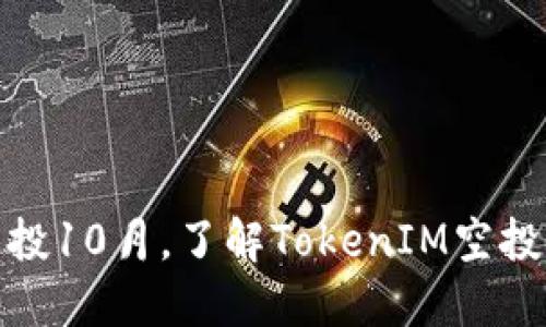TokenIM空投10月，了解TokenIM空投规则和细节
