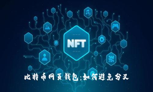 比特币网页钱包:如何避免分叉