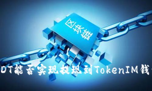 USDT能否实现提现到TokenIM钱包?