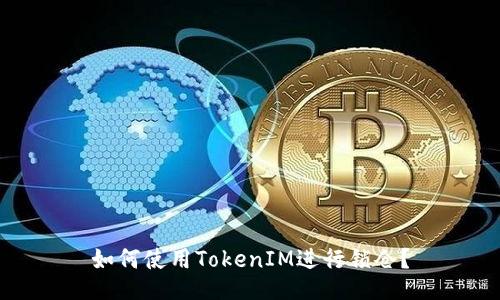 如何使用TokenIM进行锁仓?