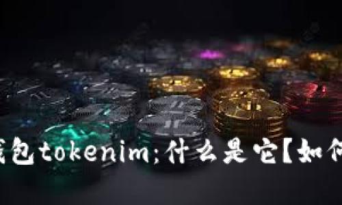虚拟钱包tokenim：什么是它？如何使用？